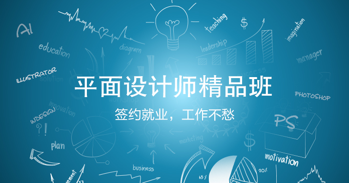 上海平面设计培训哪个学校教的好 黄浦广告设计培训