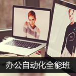 上海办公培训 黄浦办公自动化培训 免费重修 上海办公培训班