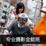 上海摄影技能培训班 上海人物摄影培训沪上首选