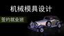 上海松江模具CAD培训 模具设计培训哪里好