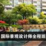 上海景观设计培训哪家好 松江园林设计培训 正规学校