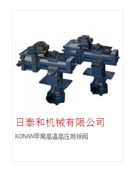 KONAN甲南阀门&nbsp;&nbsp;北京日泰和