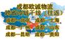 跨省冷链运输 省际冷链运输  成都欧诚物流