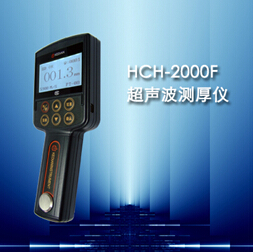 山东省最大供应商HCH-2000F超声波测厚仪降价销售  济南超声波测厚仪  超声波测厚仪厂家  超声波测厚仪价格