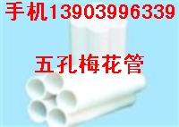 五孔梅花管湖北 武汉&nbsp;&nbsp;五孔梅花管武汉