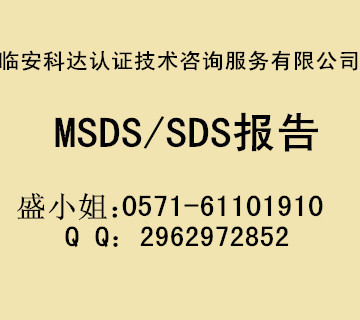 REACH法规的SDS怎么做|MSDS翻译有什么要求&nbsp;&nbsp;MSDS报告&nbsp;&nbsp;MSDS测试&nbsp;&nbsp;MSDS认证