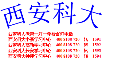 西安科大名师荟萃针对性补差/初二数理化个性化辅导