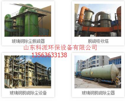 平凉玻璃钢脱硫设备最新销售价合计