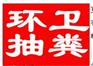 宁波东部新城环卫所抽粪承包合作