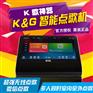 KTV点歌机_家庭点歌机_KTV音响品牌优选K&G智能点歌机