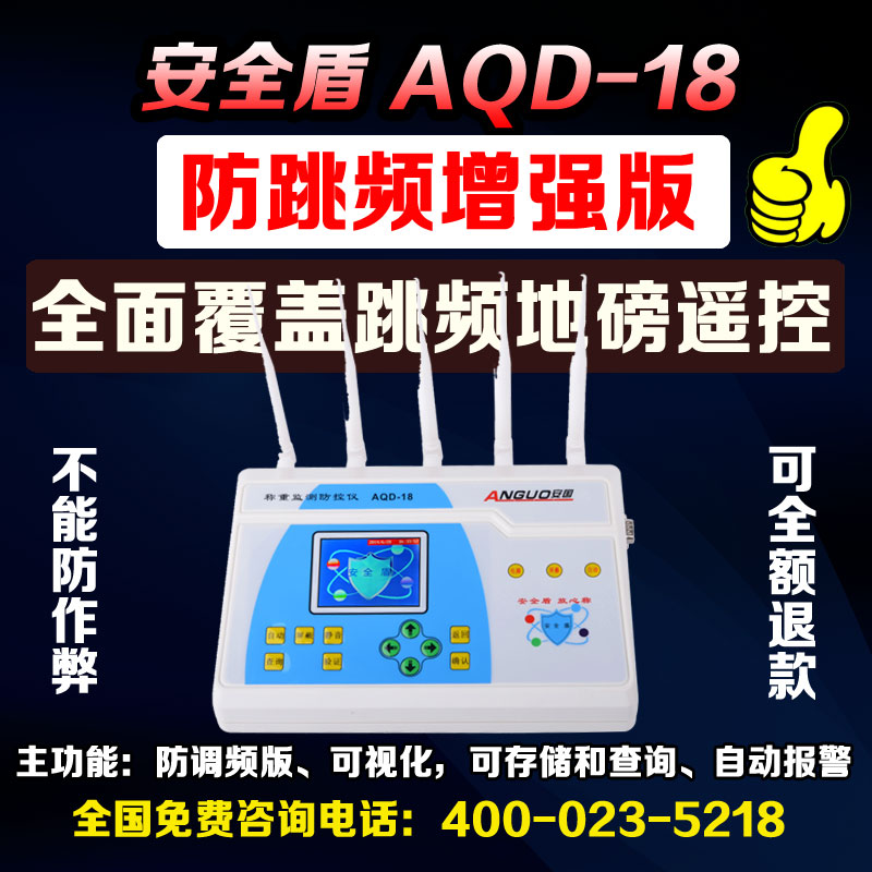 地磅防遥控，地磅监测防控仪，地磅安全盾AQD-18S  地磅防控监测仪  地磅防遥控报警器