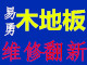 木地板翻新维修