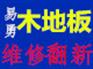 深圳宝安木地板维修翻新