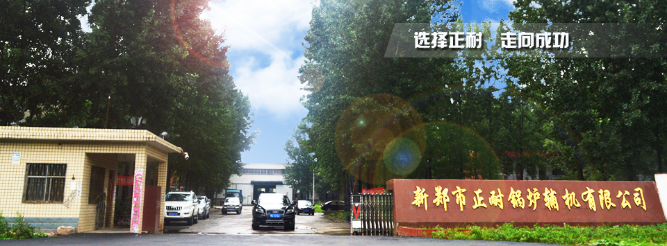 新郑市正耐锅炉辅机有限公司
