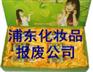 昆山过期化妆品销毁昆山库存服装销毁焚烧昆山过期奶粉销毁