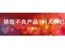上海食品集中环保销毁金山区库存不良产品销毁假冒商品销毁焚烧