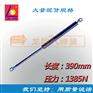 【厂家直销】390mm 1385N大压力气弹簧 工具箱用气压