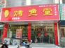 太原烤鱼加盟赚钱吗？瑞余烤鱼堂加盟