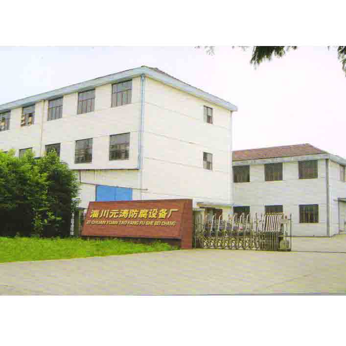 淄博市淄川元涛防腐设备厂