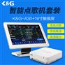 高清点歌机_家用点歌机_ktv点歌机首选K&G点歌机
