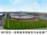 【诚荐】污水处理讯息：福建污水处理
