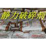 大连厂家直销静态破碎剂
