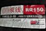 双钱轮胎12R22.5