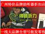 广州市天河区儿童助听器招商加盟中