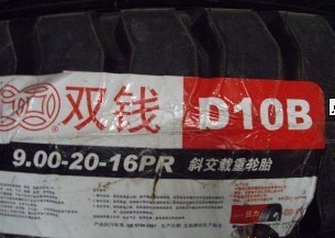 双钱轮胎 矿用轮胎 叉车轮胎 工程轮胎