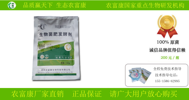 农富康有机肥发酵剂厂家联系方式  生物菌肥发酵剂  粪便发酵剂
