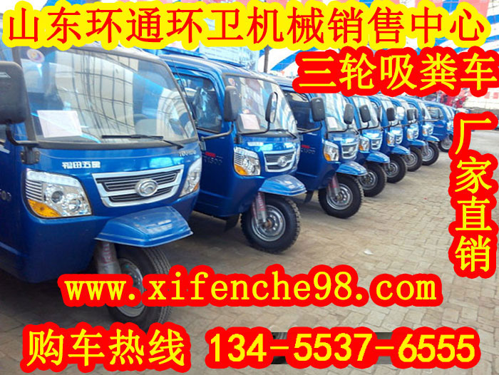 三轮吸粪车&nbsp;&nbsp;三轮吸粪车价格&nbsp;&nbsp;三轮吸粪车厂家