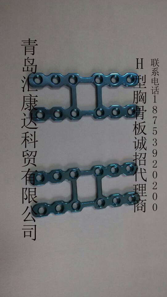 嘉斯康纯钛H型胸骨板诚招代理  H型胸骨接骨板