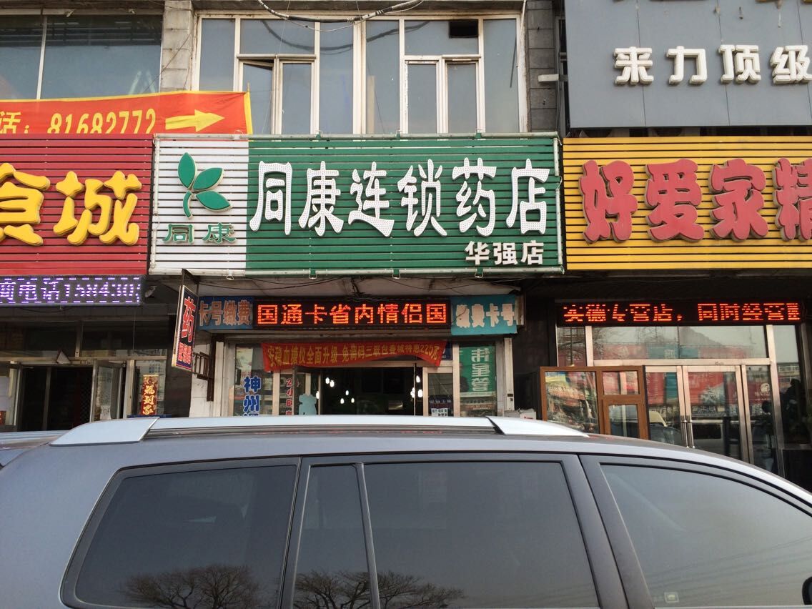 长春同康大药房连锁股份有限公司皓月大路分公司