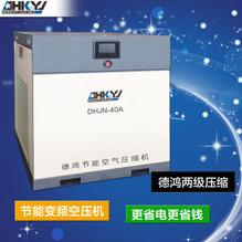 深圳DHJN-40A/30KW永磁变频二级压缩螺杆式空压机