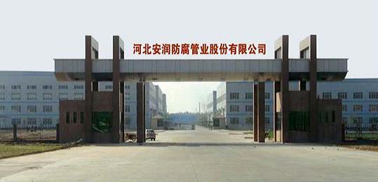 河北安润防腐管业股份有限公司