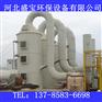 宣城工业废气净化塔 尾气净化塔 废气处理设备