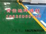塑胶跑道地坪厂家