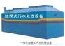 医院用一体化污水处理设备质量优价格低型号全