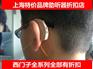 上海青浦区助听器哪种好
