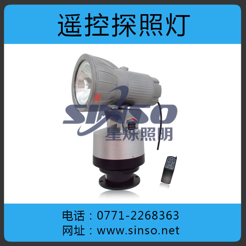 无线遥控探照灯，探照灯价格，户外大功率探照灯  强光探照灯