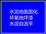 天津厂房厂房地面固化公司/电子厂水泥地面抛光硬化