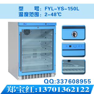fyl-ys-150l医用冷藏箱&nbsp;&nbsp;冷藏柜