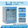 fyl-ys-150l医用冷藏箱