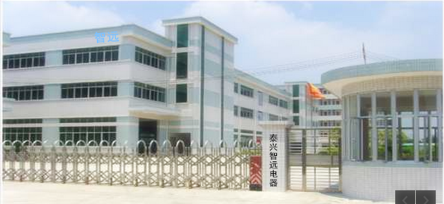 泰兴市智远电器有限公司