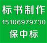 福泉哪有做标书的(专业招投标)