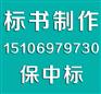 齐齐哈尔哪有做标书的(公司保中标)