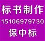 藁城哪有做标书的(24h专业制作)