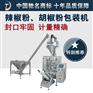 【武汉辣椒粉胡椒粉包装机】三边封四边封袋装全自动带打码机