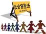 代办武汉社保|武汉社保代理|代缴武汉五险一金