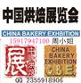 广州烘焙展丨2016中国烘焙机械展